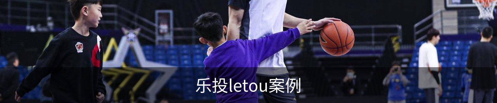 乐投letou案例